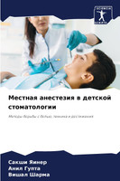 Местная анестезия в детской стоматологии