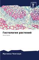 Гистология растений