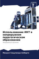 Использование ИКТ в непрерывном педагогическом образовании