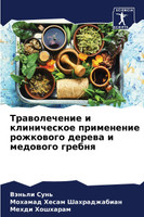 Траволечение и клиническое применение рожкового дерева и медового гребня