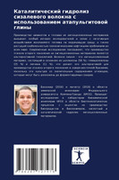 Каталитический гидролиз сизалевого волокна с использованием атапульгитовой глины