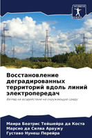 Восстановление деградированных территорий вдоль линий электропередач