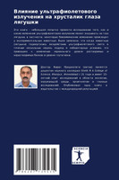 Влияние ультрафиолетового излучения на хрусталик глаза лягушки