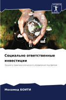 Социально ответственные инвестиции