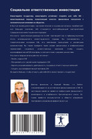 Социально ответственные инвестиции