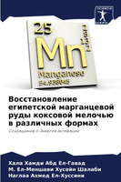 Восстановление египетской марганцевой руды коксовой мелочью в различных формах