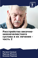 Расстройства височно-нижнечелюстного сустава и их лечение - часть 2