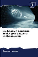 Цифровые водяные знаки для защиты изображений