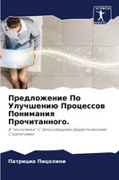 Предложение По Улучшению Процессов Понимания Прочитанного.
