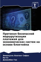 Протокол безопасной маршрутизации платежей для экономических систем на основе блокчейна