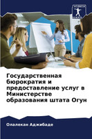 Государственная бюрократия и предоставление услуг в Министерстве образования штата Огун