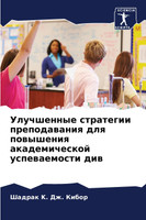 Улучшенные стратегии преподавания для повышения академической успеваемости див