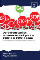 Остановившийся экономический рост в 1980-е и 1990-е годы