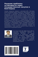 Решение проблемы устойчивости через государственные закупки в Бангладеш