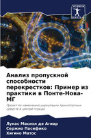 Анализ пропускной способности перекрестков
