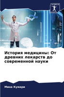 История медицины