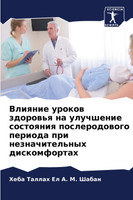 Влияние уроков здоровья на улучшение состояния послеродового периода при незначительных дискомфортах