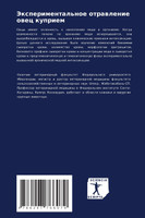 Экспериментальное отравление овец куприем