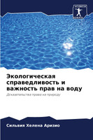 Экологическая справедливость и важность прав на воду