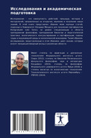 Исследования и академическая подготовка