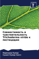 Совместимость и чувствительность Trichoderma viride к пестицидам