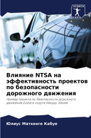Влияние NTSA на эффективность проектов по безопасности дорожного движения