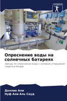 Опреснение воды на солнечных батареях