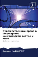 Художественные права в популярном конголезском театре и кино
