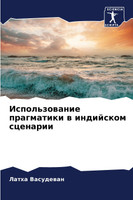 Использование прагматики в индийском сценарии