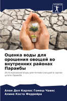 Оценка воды для орошения овощей во внутренних районах Параибы