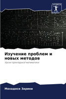 Изучение проблем и новых методов
