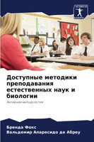 Доступные методики преподавания естественных наук и биологии