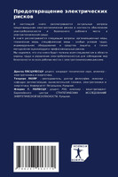Предотвращение электрических рисков