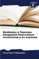 Драйверы и барьеры внедрения биогазовых технологий и их влияние