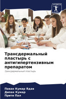 Трансдермальный пластырь с антигипертензивным препаратом
