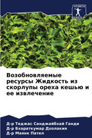 Возобновляемые ресурсы Жидкость из скорлупы ореха кешью и ее извлечение