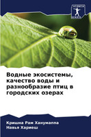 Водные экосистемы, качество воды и разнообразие птиц в городских озерах