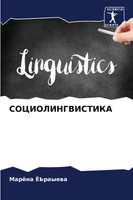СОЦИОЛИНГВИСТИКА