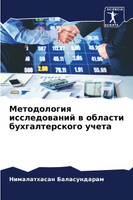 Методология исследований в области бухгалтерского учета