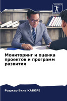 Мониторинг и оценка проектов и программ развития