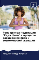 Роль центра медитации "Радж Йога" в процессе расширения прав и возможностей женщин