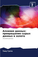Алхимия данных