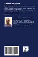 Библия писателя