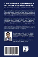 Качество семян, приживаемость растений и урожайность джута