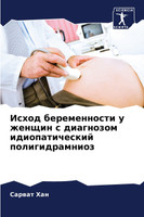 Исход беременности у женщин с диагнозом идиопатический полигидрамниоз