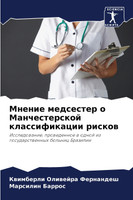 Мнение медсестер о Манчестерской классификации рисков