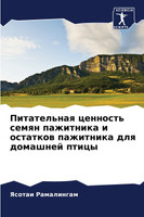 Питательная ценность семян пажитника и остатков пажитника для домашней птицы
