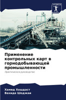 Применение контрольных карт в горнодобывающей промышленности