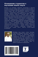 Отношение студентов к изучению языка хауса