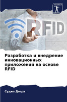 Разработка и внедрение инновационных приложений на основе RFID